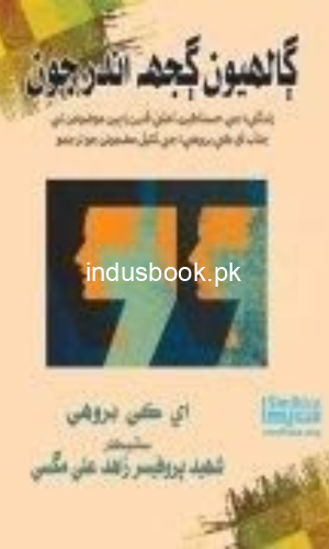 Galhyoon Gujh Andar Joon Ak Brohi-ًًًڳالھيون ڳجھ اندر جون- اي ڪي بروھي