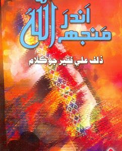 Andar Manjh Allah Sindhi Poetry book-صوفي بزرگن جو ڪلام