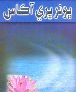 Bhanwar Bhiray Akas-Sindhi Poetry book by Shaikh Ayaz