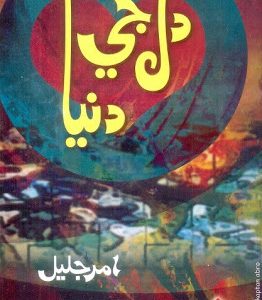 Dil ji Dunya writer Amar Jaleel-دل جي دنيا  امر جليل -ڪتاب