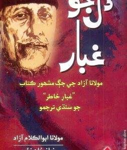 Dil jo Ghubar By Moulana Abu-ul-Kalam Azad دل جو غبار مولانا عبدالڪلام آزاد