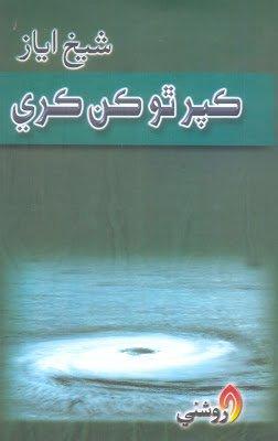 Kapar Tho Kun Karay-Sheikh Ayaz poetry