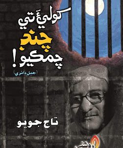 Kholi Te Chand Chamkyo-Jail Diary-Taj Joyo