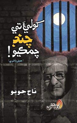 Khole'a Te Chand Chimkyo Prison Diary by taj joyo sindhi book