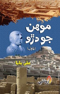 Mohan Jo Daro Sindhi Nonel-Ali Baba