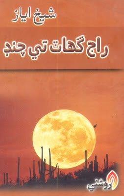 Raj Ghat te Chand - Shaikh ayaz - sindhi poetry book