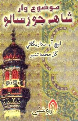 Shah jo Risalo -Gul Muhammad Tunio - sindhi book