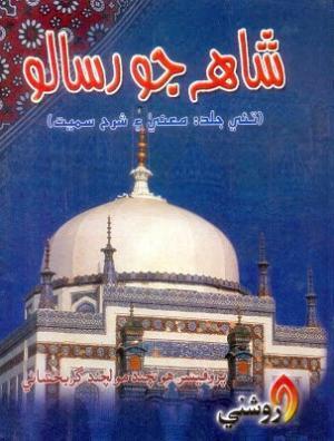 Shah jo Risalo -Professor Hotchand moolchand Gurbakhshani - sindhi book