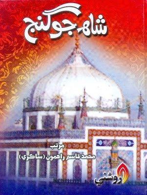 Shah jo ganj - Muhammad qasim rahimon - sindhi book