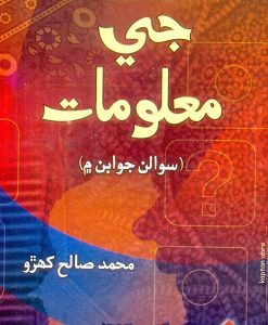 Sindh Ji Maloomat Saleh Khuhro سنڌ جي معلومات محمد صالح کھڙو