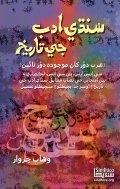 Sindhi Adab Ji Tarikh Allama I I Qazi | Wahab Jarwar سنڌي ادب جي تاريخ
