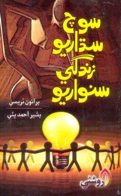 Soch sudharyo zindgi sanwario - bashir ahmed bhatti - sindhi book