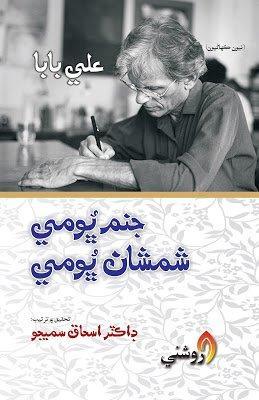 Janam Bhomi Shamshan Bhomi- Ali Baba-Ishaq Samejo