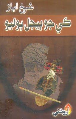 ki jo bijal bolio sindhi poetry book