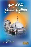 Shah Jo Fikar Ae Falsifo- Compiled by Fazal Rehman Soomro شاھ جو فڪر ۽ فلسفو
