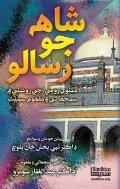 shah jo risalo sindhi book writer abdul ghafar soomro
