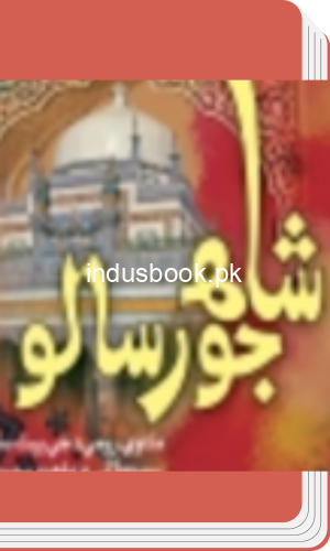 Shah Jo Risalo Dr.Nabi Bux Khan Baloch|Dr.Abdul Ghafar Soomro