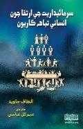 Sarmaidariat je irtqa jon by Altaf Javed سرمائيداريت جي ارتقا جون