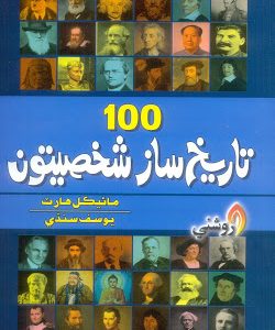 100 Tarikh Saaz Sakhsiyaton By Michael Hart تاريخ ساز شخصيتون