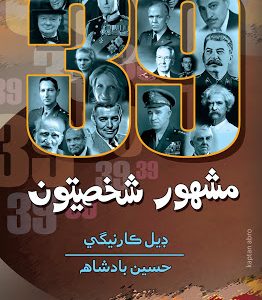 39 Mashhoor Shakhsiyatoon writer Dale Carnegie