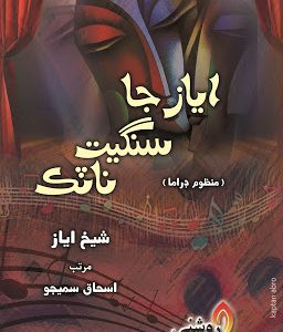 Ayaz Ja Sangeet Natak by Ishaq Samejo