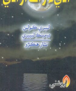 Aadhi Raat Azadi-Freedom At Midnight translated by Nisar Hakro