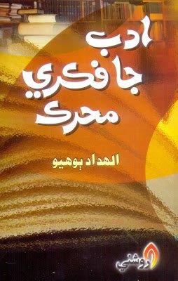 Adab Ja Fikri Muharrik-Alahdad Bohyo-Sindhi book