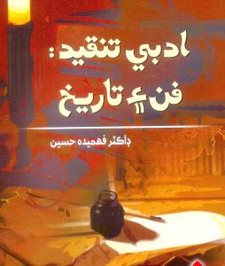 Adabi Tanqeed Fun Ain Tarikh ادبي تنقيد تاريخ فن ۽ تاريخ