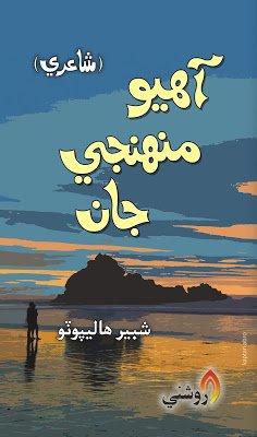 Ahyo Muhinji Jan - shabir halepoto - sindhi book