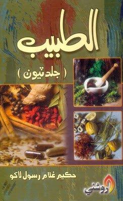 Altabib Vol-3-Hakeem Ghulam Rasool Lakho-Sindhi book