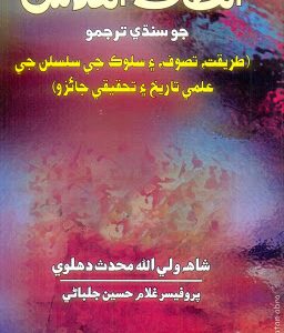 Altaf ul Quds by Shah Waliullah Translated by Prof Ghulam Hussain Jalbani