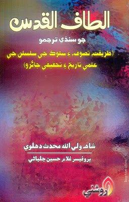Altaf ul Quds-professor Ghulam Hussain Jalbani-sindhi book