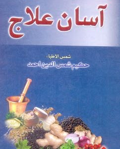 Asan Ilaj By Shamus-u-Tiba Hakim Shamus Uddin Ahmed
