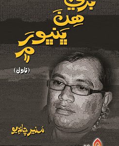 Bure Hin Bhanbhor Me – Sindhi Novel by Munir Chandio