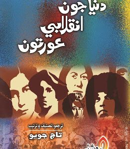 Dunya Joon Inqlabi Aourtoon Translated by Taj Joyo دنيا جون انقلابي عورتون