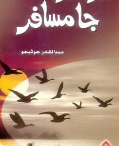 Dar Dar Ja Musafir by Abdul Qadir Junejo در در جا مسافر عبدالقادر جوڻيجو