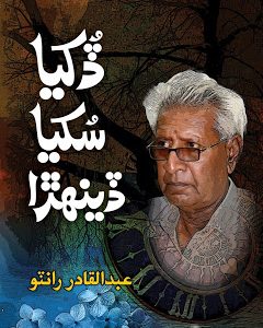 Dukhya Sukhya Denhra-Autobiography