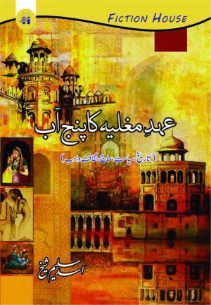 Ehad-e-Mughlia-Ka-Punjab By Asad Saleem Shaikh | عہد مغلیہ کا پنجاب آب