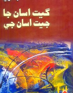Geet Asa Ja Jeet Asa Jee-Sindhi Poetry by Ustad Bukhari-گيت اسان جا جيت اسان جي