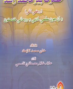 Hazrat Pir Muhammad Rashid حضرت پير محمد راشد جون علمي ۽ ادبي خدمتون