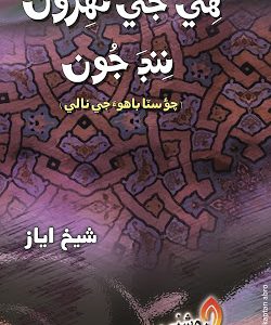 Hee Je Nahroon Nind Joon-Shaikh Ayaz Sindhi Poetry-ھي جي نھرون ننڊ جون شيخ اياز