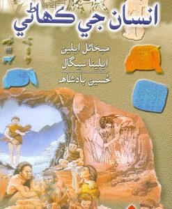 Insan Ji Kahani By Mikhail Allian Alina Segal انسان جي ڪھاڻي