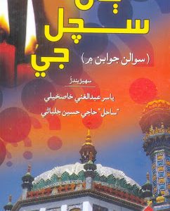 Jan Sachal ji -Book-ڄاڻ سچل جي-ڪتاب
