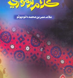 Kalam Girhori By Allama Umar Bin Muhammad Daudpota ڪلام گرھوڙي
