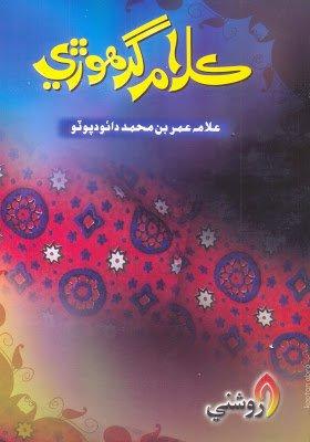 Kalam Girhori - Allama Umer bin Muhammad Daudpoto