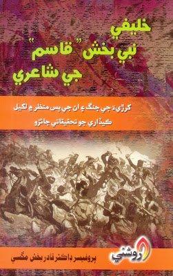 Khalife nabi bux qasim ji shaeri - Professor dr Qadir bux magsi - sindhi book