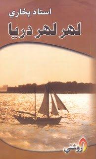 Lahar Lahar Darya-Poetry-لھر لھر دريا شاعري استاد بخاري