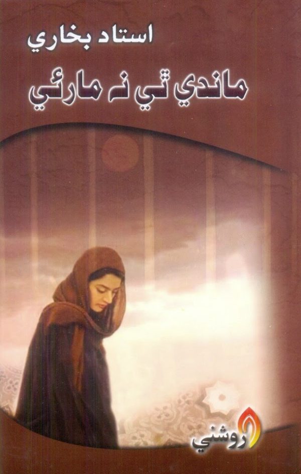 Maandi Thee Na Marei-Ustad Bukhari-sindhi book