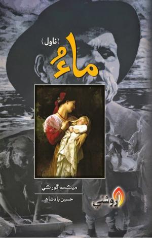 Mau-Novel-Writer Maxim Gorky translated by Hussain Badshah ماءُ ناول