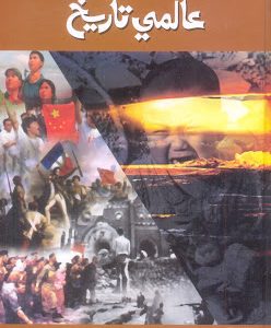 Mukhtasir Aaalmi Tareekh -مختصر عالمي تاريخ -ڪتاب